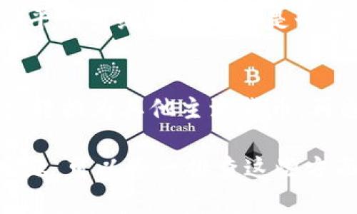 在将Tokenim转换为USDT的过程中，可能遇到的问题有多个方面。以下是一些可能的原因、解决方法和步骤，供您参考：

### 1. 确认Tokenim支持的交易对
首先，请确保您所持有的Tokenim可以在您选择的交易平台上直接转换为USDT。并非所有平台都支持每一种数字货币的交易对。在进行转换之前，查看交易平台的市场花絮，确保交易对的存在是至关重要的。

### 2. 检查账户状态
确认您的交易账户是否已经完成所有必要的验证，包括身份验证和地址验证。某些平台在您未完成账户验证时，可能会限制您进行交易或转换。

### 3. 了解交易费用
在进行Tokenim转换时，注意相关的交易费用和滑点。在某些情况下，您可能会发现，转换过程中的费用使得交易不经济。这时，您可以选择等待更好的汇率，或者寻找更高效的交易平台。

### 4. 交易时间的影响
请注意，数字货币市场是24小时开放的，但是不同时段的市场流动性不同，可能会影响交易的顺利进行。尽量在市场活跃时间进行转换，以减少等待时间和潜在的价格波动。

### 5. 使用可信赖的平台
确保您使用的是信誉良好的交易所。一些不知名或新成立的交易平台可能存在技术问题，导致无法顺利完成转换。选择行业内信誉良好的大型交易所，如Binance、Coinbase等。

### 6. 联系客户支持
如果您在尝试转换过程中遇到技术问题，不妨直接联系交易所的客户支持寻求帮助。提供详细的错误信息能够帮助客服快速定位问题，并提供相应的解决方案。

### 7. 耐心等待
有时候，市场波动和交易平台的繁忙会导致转换过程的延迟。在这种情况下，保持耐心，等待平台系统恢复正常是个不错的选择。

### 8. 了解替代方案
如果遇到Tokenim无法直接转换为USDT的情况，可以考虑其他替代方案。比如将Tokenim先转换为其他主流货币，再通过这些货币转换为USDT。这种方法可能需要额外的步骤，但是在某些情况下会更加灵活。

以上就是一些关于如何将Tokenim转换为USDT的问题和建议。如果您在具体操作中遇到难题，可以逐一排查这些方面，或寻求专业人士的帮助。