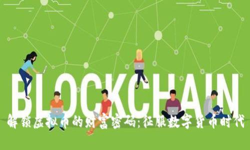 解锁虚拟币的财富密码：征服数字货币时代