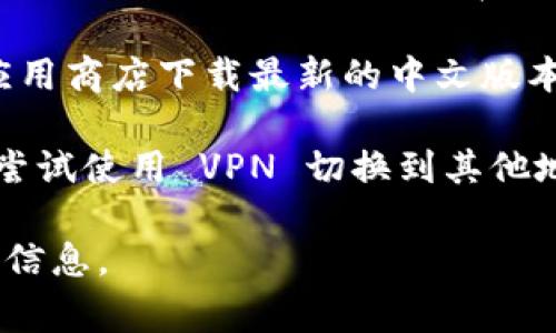 如果你下载的Tokenim（通常指的是一种代币管理或加密货币钱包应用）的应用程序是英文界面，可能是由于以下几个原因：

1. **默认语言设置**：应用的默认语言设置为英文。你可以进入应用的设置中查找语言选项，看看是否可以切换到中文。

2. **设备语言设置**：有些应用会自动根据你设备的语言进行设置。如果你的手机或电脑的语言设置为英文，那么应用也可能会显示为英文。你可以尝试调整设备的语言设置为中文，然后重新启动应用。

3. **版本问题**：你下载的版本可能是仅支持英文的版本。确保从官方网站或可信的应用商店下载最新的中文版本。

4. **地理位置**：根据某些地区和市场的需求，应用可能提供不同的语言支持。你可以尝试使用 VPN 切换到其他地区下载。

如果你需要具体的步骤来更改语言设置，或者对某个具体的问题有疑问，请提供更多的信息。