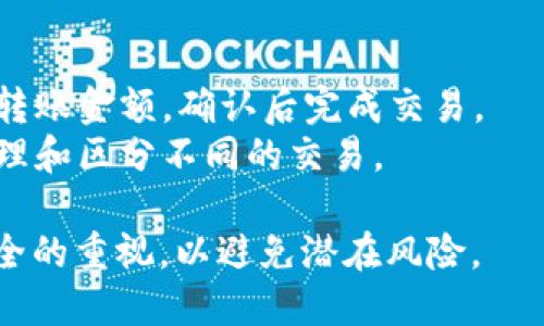 要创建一个虚拟币（例如比特币、以太坊等）钱包地址，您可以按照以下步骤进行操作：

### 1. 选择钱包类型
虚拟币钱包主要分为以下几种类型：
- **热钱包**：在线钱包，便于访问和交易，但安全性相对较低。
- **冷钱包**：离线钱包，如硬件钱包或纸钱包，更安全，但使用稍显不便。

### 2. 创建钱包
- **热钱包**：您可以选择一些知名的在线钱包服务，例如Coinbase、Binance或Blockchain.com。在这些平台上，您需要注册一个账户并完成身份验证。注册后，您的钱包地址会自动生成。
  
- **冷钱包**：如果您选择硬件钱包（如Ledger Nano S或Trezor），您需要购买设备，按照说明进行设置。在这一步骤中，您通常会生成一个钱包地址并得到一个恢复种子（助记词），请务必保存好这些信息。

### 3. 获取钱包地址
无论您选择哪种类型的钱包，创建完成后，您都可以找到独特的钱包地址。这通常是一串由字母和数字组成的字符。例如，比特币地址通常以“1”或“3”开头。

### 4. 存储和安全
- 确保您安全存储钱包的私钥（您用来访问和管理钱包的秘钥）。如果您丢失私钥，将无法访问您的资金。
- 对于热钱包，建议启用两步验证以增加账户的安全性。
- 对于冷钱包，确保在安全的地方存放您的硬件设备或纸质记录。

### 5. 使用钱包
您可以使用钱包地址接收虚拟币。只需将您的地址发送给对方，对方即可向您转账。请确保在发送和接收虚拟币时输入地址准确无误，以避免损失。

### 常见问题解答
- **如何发送虚拟币？** 访问您的钱包管理界面，选择发送功能，输入接收方地址以及转账金额，确认后完成交易。
- **可以创建多个地址吗？** 是的，您可以在同一个钱包中生成多个地址，以更好地管理和区分不同的交易。

通过以上步骤，您可以轻松创建以及管理自己的虚拟币钱包地址。请始终保持对资金安全的重视，以避免潜在风险。