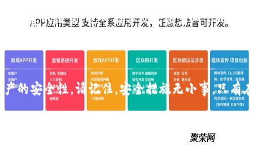 如何安全地隐藏你的Tokenim钱包地址

在数字货币世界中，隐私和安全性是每个用户最关心的问题之一。Tokenim钱包作为一个受欢迎的数字货币管理工具，为用户提供了便捷的交易和管理功能，但同时也带来了潜在的风险，尤其是在公共场合分享钱包地址时。本文将介绍隐藏Tokenim钱包地址的有效方法，帮助你更好地保护你的资产。

了解Tokenim钱包的基础知识

首先，让我们对Tokenim钱包有一个基本的了解。Tokenim是一个多币种钱包，用户可以存储、接收和发送多种数字货币。钱包地址通常由一串字母和数字组成，类似于银行账户号码。这些地址是公开的，任何人都可以查看与某个地址相关的交易记录。因此，在不必要的情况下泄露你的钱包地址可能会导致不必要的风险，如被追踪或针对性的攻击。

隐藏钱包地址的重要性

在数字货币交易中，钱包地址的泄露可能会让黑客或恶意攻击者了解到你的资产状况。无论你是一个偶尔的交易者还是一个长期的投资者，保护你的钱包地址就像保护你的家一样重要。隐藏你的Tokenim钱包地址能够有效降低被攻击的风险，保护你的隐私和财产安全。

隐藏钱包地址的几种方法

现在，让我们来看看一些具体的方法来隐藏你的Tokenim钱包地址：

h41. 使用生成的新地址/h4
Tokenim钱包允许用户生成多个地址用于收款。每次接收款项时，可以选择生成一个新的地址，这样以前的地址就不会再被广泛使用，从而降低曝光率。定期更新地址是一种保持隐私的简单有效的方法。

h42. 利用隐私币/h4
有些币种专门为隐私设计，如门罗币（Monero）和达世币（Dash）。如果你关心隐私，可以考虑使用这些币种进行交易。虽然你仍然需要管理Tokenim钱包，但可以通过转换为隐私币来进行交易，确保你的钱包地址和交易记录不会被轻易追踪。

h43. 使用混币服务/h4
混币服务（Tumbler或Mixer）可以通过将多个用户的交易混合在一起，从而隐藏每个用户的交易来源和去向。尽管使用混币服务可能会涉及一定费用，但它能有效提升你的隐私保护。然而，需要确保选择信誉良好的混币服务，以防止诈骗和资产损失。

h44. 采用离线存储/h4
将你的Tokenim钱包存储在离线设备上是增强安全性的一种方法。即使无法直接访问网络，黑客也无法通过网络攻击获得你的钱包地址。考虑使用硬件钱包或纸钱包来保存你的资产，从而减少风险。

h45. 保护个人信息/h4
在社交媒体或论坛上讨论数字货币时，要小心不要泄露与钱包地址相关的任何个人信息。例如，避免在发帖时显示你投资的具体币种或资产数量。即使是无意的泄露，也可能导致攻击者对你的资产产生兴趣。

总结

保护你的Tokenim钱包地址是确保数字财富安全的重要一步。通过生成新地址、使用隐私币、混币服务、离线存储以及保护个人信息，你可以显著提升资产的安全性。请记住，安全措施无小事，只有在日常交易中时刻保持警惕，才能更好地保护自己的财产。

随着数字货币的普及，越来越多的人加入了这场金融革命。然而，安全和隐私的意识也亟需提升。希望上述建议能帮助你安全地管理你的Tokenim钱包，避免不必要的风险，让你的数字资产更安全。
