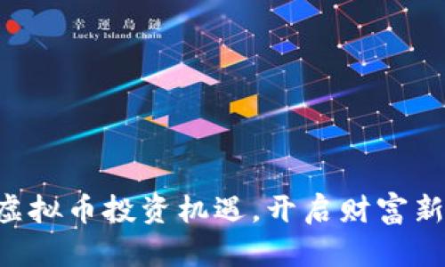 掌握虚拟币投资机遇，开启财富新篇章！