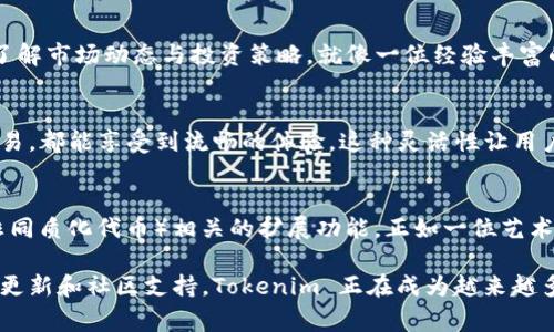Tokenim 是一种加密货币钱包，专注于提供安全、便捷的数字资产管理服务。它能够支持多种加密货币的存储与交易，通常包括比特币、以太坊及其衍生代币等。以下是有关 Tokenim 钱包的一些主要特征：

### 多资产支持
Tokenim 钱包能够存储多种类型的加密货币。无论你是投资比特币的老手，还是想尝试以太坊及其他山寨币的新用户，这个钱包都提供了一站式服务。用户只需下载一个应用程序，就可以将多种数字资产存放在同一个地方，方便管理。

### 安全性
在加密世界里，安全性始终是用户最关心的问题之一。Tokenim 钱包采用高级加密技术来保护用户的私钥和交易信息，就像将金银珠宝锁在一个坚固的保险箱里，让所有重要资产都安全无虞。此外，用户还可以设置双重验证，从而进一步提高账户的安全性。

### 用户体验
Tokenim 钱包的界面设计，用户可以轻松地查看自己的资产状态。无论用户是新手还是经验丰富的交易员，操作都很直观，交易过程也几乎没有繁琐的步骤。在这个快速发展的加密市场中，Tokenim 钱包以其友好的用户体验赢得了众多用户的青睐。

### 交易便利性
Tokenim 钱包不仅支持加密货币存储，还允许用户直接在钱包中进行交易。用户可以快速发送和接收加密货币，几乎不需要等待时间。想象一下，在早晨的第一缕阳光下，你可以用手机轻松地完成一笔交易，不再因为繁琐的流程而感到疲惫。

### 社区支持与教育资源
Tokenim 不仅是一个钱包，它还是一个加密社区的入口。钱包内置了丰富的教育资源和市场分析工具，让用户能够了解市场动态与投资策略，就像一位经验丰富的导游，带你畅游在广阔的投资海洋中。此外，社区用户之间可以相互交流、分享经验，为新手提供宝贵的第一手资料。

### 跨平台兼容性
Tokenim 钱包支持多种平台，包括手机、平板和电脑。无论你是在家中舒适地使用笔记本，还是在咖啡馆中用手机交易，都能享受到流畅的体验。这种灵活性让用户能够随时随地管理自己的数字资产，享受便捷的生活。

### 未来发展趋势
随着加密货币的持续普及和技术的不断演进，Tokenim 也在不断更新其功能，包括DeFi（去中心化金融）以及NFT（非同质化代币）相关的扩展功能。正如一位艺术家不断推陈出新，Tokenim 也力求在这个快速变化的市场中保持领先地位，为用户提供最新的服务体验。

总之，Tokenim 是一个结合安全、便捷和多功能的加密货币钱包，非常适合希望方便管理数字资产的用户。通过不断更新和社区支持，Tokenim 正在成为越来越多人的选择。在加密货币的世界中，Tokenim 无疑像一座灯塔，为每一个寻求航行方向的投资者指引着道路。