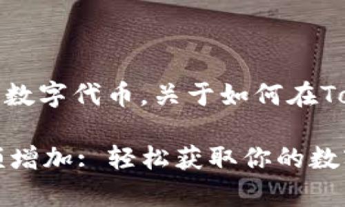 “Tokenim”可能是指某种加密资产或数字代币。关于如何在Tokenim中获取余额，下面是详细介绍：

### 如何在Tokenim平台实现余额增加: 轻松获取你的数字财富