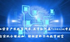 “Tokenim”可能是指某种加密资产或数字代币。关