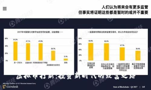 虚拟币打新：投资新时代的致富之路