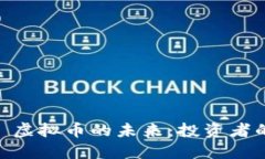 探索 MBI 虚拟币的未来：投资者的明智选择