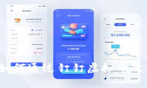 虚拟经济新风潮：如何通过钉钉虚拟币改变你的工作与生活