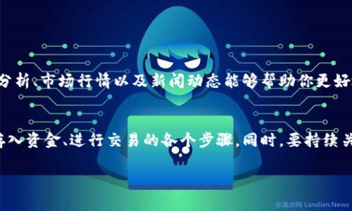 购买和出售Tokenim等加密货币通常需要通过一些步骤进行，这包括选择交易所、创建账户、存入资金、以及实际的交易操作。以下是一个详细的指南，帮助你理解如何在交易平台上进行Tokenim的买卖。

选择合适的交易所
购买和出售Tokenim的第一步是选择一个合适的加密货币交易所。目前市场上有很多交易所，每个交易所都提供不同的币种、交易对以及手续费结构。一些知名的交易所包括Binance、Coinbase和Huobi等。在选择交易所时，你应考虑以下几方面：
ul
    listrong安全性：/strong确保选择的交易所具备良好的安全记录，并启用了两步验证等安全措施。/li
    listrong手续费：/strong不同交易所的交易手续费各有不同，务必查看相关条款。/li
    listrong用户体验：/strong良好的用户界面可以帮助你更顺利地进行操作。/li
    listrong支持的币种：/strong确保交易所支持Tokenim。/li
/ul

注册账户并完成身份验证
一旦选定了交易所，你需要创建一个账户。这个过程一般包括提供你的邮箱地址、设置密码等基本信息。一些交易所为了遵从监管规定，可能还会要求你提供身份证明文件和其他个人信息。
完成注册后，通常需要进行身份验证（KYC），这对保护交易所的安全至关重要。当你的账户通过审核后，就可以进行充值和交易了。

存入资金
接下来，你需要在交易所中存入资金。这可以通过银行转账、信用卡或其他加密货币进行。在存款过程中，请仔细阅读各个支付方式的相关条款，确保你了解存款的处理时间及手续费。

购买Tokenim
资金到达你的交易所账户后，你就可以进行Tokenim的购买。
ul
    listrong选择交易对：/strong在交易所中查找Tokenim的交易对，如USDT/TOKENIM等。/li
    listrong下单类型：/strong交易所通常提供几种类型的订单：限价单、市价单等。限价单允许你设定购买价格，而市价单则是以当前市场价格进行购买。/li
    listrong确认交易：/strong仔细检查你的下单信息，确保所有信息准确无误后，确认交易。/li
/ul

出售Tokenim
如果你想出售Tokenim，步骤与购买类似：
ul
    listrong选择出售的交易对：/strong查找你希望出售Tokenim的交易对。/li
    listrong下单出售：/strong根据需要选择市价单或限价单，确认出售数量，检查订单信息后提交。/li
/ul
若成功出售，你的资金将会出现在交易所你的账户中，之后你可以选择提取到个人钱包或进行其他投资。

注意市场风险
在进行Tokenim的买卖时，时刻要关注市场的走势。加密货币市场波动很大，价格可能在短时间内剧烈变化。因此，了解技术分析、市场行情以及新闻动态能够帮助你更好地把握买卖时机。

总结
通过这个指南，你应该能够了解如何在交易所上购买和出售Tokenim。关键在于选择合适的交易所、完成注册及身份验证、存入资金、进行交易的各个步骤。同时，要持续关注市场的变化，以应对潜在的风险。在购买和出售Tokenim时，保持谨慎和理智的心态，才能在这个充满机会的市场中获利。

提前做好功课、不断学习，你将能够驾驭Tokenim交易，实现你的投资目标。