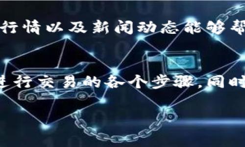 购买和出售Tokenim等加密货币通常需要通过一些步骤进行，这包括选择交易所、创建账户、存入资金、以及实际的交易操作。以下是一个详细的指南，帮助你理解如何在交易平台上进行Tokenim的买卖。

选择合适的交易所
购买和出售Tokenim的第一步是选择一个合适的加密货币交易所。目前市场上有很多交易所，每个交易所都提供不同的币种、交易对以及手续费结构。一些知名的交易所包括Binance、Coinbase和Huobi等。在选择交易所时，你应考虑以下几方面：
ul
    listrong安全性：/strong确保选择的交易所具备良好的安全记录，并启用了两步验证等安全措施。/li
    listrong手续费：/strong不同交易所的交易手续费各有不同，务必查看相关条款。/li
    listrong用户体验：/strong良好的用户界面可以帮助你更顺利地进行操作。/li
    listrong支持的币种：/strong确保交易所支持Tokenim。/li
/ul

注册账户并完成身份验证
一旦选定了交易所，你需要创建一个账户。这个过程一般包括提供你的邮箱地址、设置密码等基本信息。一些交易所为了遵从监管规定，可能还会要求你提供身份证明文件和其他个人信息。
完成注册后，通常需要进行身份验证（KYC），这对保护交易所的安全至关重要。当你的账户通过审核后，就可以进行充值和交易了。

存入资金
接下来，你需要在交易所中存入资金。这可以通过银行转账、信用卡或其他加密货币进行。在存款过程中，请仔细阅读各个支付方式的相关条款，确保你了解存款的处理时间及手续费。

购买Tokenim
资金到达你的交易所账户后，你就可以进行Tokenim的购买。
ul
    listrong选择交易对：/strong在交易所中查找Tokenim的交易对，如USDT/TOKENIM等。/li
    listrong下单类型：/strong交易所通常提供几种类型的订单：限价单、市价单等。限价单允许你设定购买价格，而市价单则是以当前市场价格进行购买。/li
    listrong确认交易：/strong仔细检查你的下单信息，确保所有信息准确无误后，确认交易。/li
/ul

出售Tokenim
如果你想出售Tokenim，步骤与购买类似：
ul
    listrong选择出售的交易对：/strong查找你希望出售Tokenim的交易对。/li
    listrong下单出售：/strong根据需要选择市价单或限价单，确认出售数量，检查订单信息后提交。/li
/ul
若成功出售，你的资金将会出现在交易所你的账户中，之后你可以选择提取到个人钱包或进行其他投资。

注意市场风险
在进行Tokenim的买卖时，时刻要关注市场的走势。加密货币市场波动很大，价格可能在短时间内剧烈变化。因此，了解技术分析、市场行情以及新闻动态能够帮助你更好地把握买卖时机。

总结
通过这个指南，你应该能够了解如何在交易所上购买和出售Tokenim。关键在于选择合适的交易所、完成注册及身份验证、存入资金、进行交易的各个步骤。同时，要持续关注市场的变化，以应对潜在的风险。在购买和出售Tokenim时，保持谨慎和理智的心态，才能在这个充满机会的市场中获利。

提前做好功课、不断学习，你将能够驾驭Tokenim交易，实现你的投资目标。
