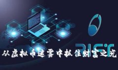 从虚拟币迷雾中抓住财富之光