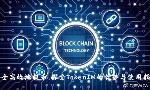 安全高效地提币：探索TokenIM的优势与使用指南