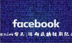 探索Tokenim分叉：迈向区块链新纪元的旅程