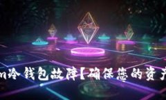 如何应对Tokenim冷钱包故障？确保您的资产安全的