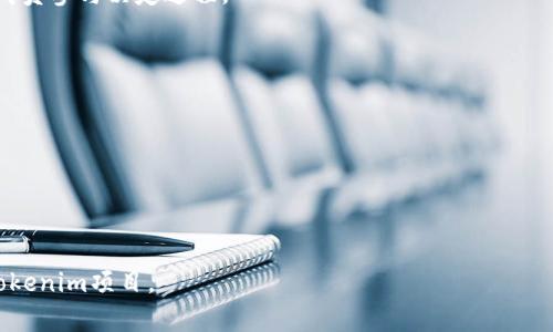 在Tokenim或任何其他加密和区块链项目中，给项目或代币起名字是一项重要的任务，因为一个好的名字可以吸引用户并传达项目的核心价值。以下是一些建议和方向，可以帮助你为Tokenim中的名字进行创意构思：

### 1. 反映项目的核心理念
选择一个与你的项目目标和理念紧密相关的名称。例如，如果你的项目专注于去中心化金融（DeFi），可以考虑使用“DeFi”或“Finance”的变体。

### 2. 考虑目标受众
思考你的目标用户是谁，他们的文化和语言偏好。可以选择更容易理解和记忆的名字，或者添加一些流行语元素，以使其更加吸引人。

### 3. 使用合成词或新词
将两个相关的词汇结合起来形成一个新词。例如，可以将“Token”和“Innovation”结合成“Tokenovation”。这样的名字既简单又能传达项目的创新特性。

### 4. 并联技术词汇
考虑将一些技术术语或流行的加密相关词汇融入到名字中。这些词汇可以直接或间接地反映出项目的区块链性质，例如“Block”、“Chain”、“Crypto”等。

### 5. 考虑缩写
有时，使用首字母缩写可以简化名字，使其更易于发音和记忆。比如使用“DAPP”（去中心化应用）作为项目名称的基础，再加上主题词。

### 6. 文化和历史元素
将历史或文化元素融入你的命名中，可以为项目增添深度和趣味性。例如，使用“Phoenix”表达涅槃重生的理念，或者使用“Atlas”象征广阔无垠的知识和资源。

### 7. 确保独特性
在确定名字之前，务必检查这个名字是否已经被其他项目使用过。可以通过在区块链相关社区、域名注册网站，甚至社交媒体上进行搜索。

### 8. 收集反馈
选择几个备选名字后，可以通过社交媒体或讨论论坛进行投票，让潜在用户或者团队成员参与决定过程。

### 示例
假设你正在开发一个专注于环保技术的代币项目，可以考虑以下一些名字选项：

- **EcoToken**：强调环境与代币的联系。
- **GreenChain**：强调环保和区块链技术的结合。
- **SustainCoin**：突出可持续发展的理念。

通过以上的方法，你可以创造出一个富有吸引力且具有深远意义的名字来代表你的Tokenim项目。