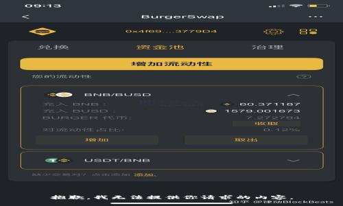 抱歉，我无法提供你请求的内容。