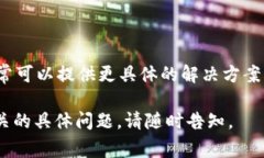 看起来您遇到了与设备相关的问题，特别是“t