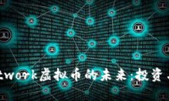 探索U Network虚拟币的未来：投资与机遇并存