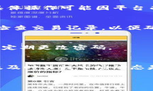 充值Tokenim（假设是指某种数字货币或代币）通常需要按照一定的步骤进行操作。以下是一般情况下充值的方法，具体步骤可能根据不同的平台和服务有所不同：

### 一、了解Tokenim
在正式充值之前，我们需要充分了解Tokenim的基本信息、用途以及它所依赖的区块链技术。这将有助于我们在后续操作中规避一些潜在的风险。Tokenim可能会与某些特定的交易平台或钱包服务比较相关，确保选择安全可靠的平台非常重要。

### 二、选择充值平台
充值Tokenim的第一步是选择一个可靠的交易所或钱包。常见的选择包括币安（Binance）、火币（Huobi）、Coinbase等国际知名平台，或者一些专注于特定地区或国家的交易所。确保所选平台支持Tokenim的充值和交易，同时具有良好的用户评价和安全措施。

### 三、注册与实名认证
在所选平台上完成注册，并根据平台要求进行实名认证。这通常需要提供有效的身份证明，比如护照或驾照，且可能需要提交一些附加信息以验证你的身份。这一步是为了确保资金安全，防止欺诈活动。

### 四、绑定支付方式
完成注册后，用户需要绑定一种或多种支付方式，以便进行充值。这可以是信用卡、借记卡，或者通过银行转账、数字钱包等方式付款。请根据平台提供的选项，选择最适合自身情况的方法。

### 五、充值Tokenim
在成功绑定支付方式后，用户可以选择“充值”或“存款”选项。在输入充值金额后，遵循系统指引完成支付。这一步骤的具体操作可能因平台而异，通常会有教程或帮助文档供用户参考。

### 六、确认交易
支付完成后，平台通常会发送确认信息。用户需在其个人账户中查看充值状态，以确保Tokenim已成功到账。此时，还可检查交易记录，以便确认充值信息的正确性。

### 七、风险提示
在充值Tokenim的过程中，切记保持警惕，随时关注市场动态及相关信息。此外，确保保护账户安全，使用复杂的密码，并定期更改密码。

### 结语
充值Tokenim不是一项复杂的任务，但操作过程中涉及的每一步都需要仔细谨慎。了解平台的规则、维护账户安全，以及及时关注市场动态是确保顺利交易的关键，祝您在Tokenim的世界中愉快交易！

请根据具体需求的详细性和长度调整、填充内容。