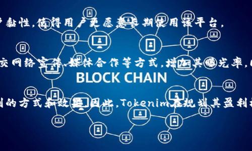 关于Tokenim的盈利模式可以从多个方面进行分析。Tokenim作为一种基于区块链技术的项目，通常会采取几种方法来实现盈利。以下是一些常见的盈利方式，尽管Tokenim具体的盈利方案可能会有所不同。

1. 交易手续费
Tokenim可能通过收取用户在平台上进行交易时的手续费来盈利。每当用户买入或卖出代币时，Tokenim都会从中提取一部分作为平台运营的收入。这种模型在很多交易所和区块链项目中普遍有效，能够为项目提供稳定的现金流。

2. 代币增值
Tokenim的代币可能会因为市场需求、使用场景的扩展等因素出现升值。项目方在初期可能通过低价发售这些代币来筹集资金，并希望随着项目的发展，代币价格能够持续上涨。随着持有用户数量的增加，代币的供需关系也会发生变化，从而产生增值效应。

3. 参与项目生态
Tokenim可能会通过引入更多的商业伙伴和服务供应商来实现盈利。当用户在平台上交易、使用或者消费时，会产生一系列的费用。这些费用可以通过合作伙伴关系来扩大，Tokenim通过合作的形式，获得商业扩展收益。

4. 质押和挖矿收益
如果Tokenim提供质押或挖矿功能，用户可以把他们的代币锁定在平台上以获得利息或奖励。这不仅鼓励了用户的参与感，也为平台带来了更多的资金流入，形成良性循环。Tokenim可以通过管理这类机制，从中抽取一定的手续费或管理费来获利。

5. 投资和融资
Tokenim也可能通过吸引投资者进行融资，将投资者的资金用于项目扩展和市场推广。在吸引足够的关注后，Tokenim可以进行后续融资，帮助其在市场中发展区域。如果项目发展良好，后期融资将进一步提升项目的价值，从而实现长期的盈利。

6. 增值服务
Tokenim可能会提供一些增值服务，如高级账户、数据分析工具、市场咨询等。这些服务通常需要额外收费，可以为平台创造额外的收入来源。同时，这种做法也能够提高用户黏性，使得用户更愿意长期使用该平台。

7. 社区和品牌建设
Tokenim可以通过建立活跃的社区，进行品牌宣传和推广。通过良好的品牌建设，吸引更多的用户和企业参与，从而扩大潜在的受众群体。在此过程中，Tokenim可以通过社交网络宣传、媒体合作等方式，增加其曝光率。同时，良好的社区互动和用户体验将使得用户愿意为平台支付更多的费用。

总结
Tokenim的盈利模式是多元化的，通过上述多种方式的结合，实现稳定的收益。然而，盈利的过程中，市场需求的波动、竞争态势的变化、技术的不断更新等因素都会影响盈利的方式和效果。因此，Tokenim在规划其盈利模式时，需要进行深入的市场调研和用户分析，及时调整策略，以适应变化的市场环境。随着区块链技术的不断发展，Tokenim的盈利模式也将不断迭代，适应新的商业需求。

希望以上内容能够对你了解Tokenim的盈利方式有所帮助。如果你想知道更详细的信息或具体案例，请提供更多的背景信息。