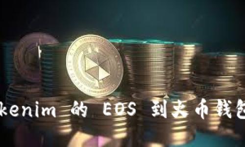 轻松导入 Tokenim 的 EOS 到火币钱包：一步步指南