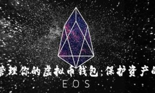 如何安全管理你的虚拟币钱包：保护资产的实用指南