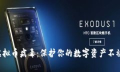 警惕虚拟币病毒：保护你的数字资产不被侵蚀！