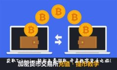 获取Tokenim：轻松免费领取，开启数字货币之旅！