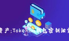 保护你的数字资产：Tokenim钱包密钥泄露后的应对