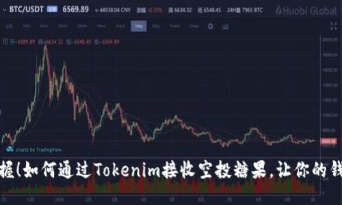 稳稳把握！如何通过Tokenim接收空投糖果，让你的钱包增值