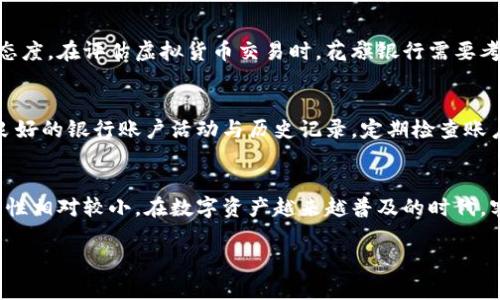 对于“虚拟币花旗银行会冻卡吗”这个问题，我们可以从几个方面进行分析。不过注意，由于我的知识更新至2023年10月，最新的政策和情况可能会有变化，具体请咨询相关银行或金融服务提供方。

关于花旗银行是否会因虚拟币相关交易而冻卡，这可以从以下几个方面进行探讨：

虚拟货币的监管背景
虚拟货币，尤其是比特币、以太坊等数字资产，近年来在全球范围内受到越来越多的关注。各国政府和金融机构对于虚拟货币的监管政策差异较大。在一些国家，虚拟货币得到认可，并且有相应的法规保护；而在另一些国家，虚拟货币却因潜在的风险而被禁止或限制。作为全球著名的金融机构，花旗银行在处理与虚拟货币交易相关的事务时，必须遵循各地的法律法规。

花旗银行的风险控制机制
花旗银行作为一家国际性金融机构，拥有严格的风险控制措施。银行会监测客户的交易历史和行为模式，以识别异常活动。例如，频繁、异常高频的虚拟货币交易可能引起银行的注意，进而启动监控程序。如果在交易过程中发现可疑行为，银行可能会采取详尽的审查措施，甚至进而暂时冻结账户，以防止潜在的欺诈行为。

客户责任和合规要求
使用花旗银行账户进行虚拟货币交易的客户有责任确保其交易合法且符合相关法规。当客户的交易涉嫌洗钱、欺诈或其他非法活动时，银行会根据合规要求采取相应措施，包括但不限于冻结账户。因此，客户在进行虚拟货币交易时，务必保持透明，确保交易的合法性，以减少潜在的账户风险。

虚拟货币交易对银行服务的影响
一些银行由于市场波动及虚拟货币交易的高风险性，可能会选择暂时暂停或限制对虚拟货币交易的支持。对此，花旗银行并未完全拒绝虚拟货币，但仍保持谨慎态度。在评估虚拟货币交易时，花旗银行需要考虑到各种风险因素，包括市场风险和法律风险。

预防措施和客户建议
为了降低账户被冻结的风险，客户可采取多种措施。例如，建议使用花旗银行提供的官方应用或网站进行交易，避免通过不明渠道进行虚拟货币交易。此外，保持良好的银行账户活动与历史记录，定期检查账户交易情况，以确保没有异常活动发生。这些措施可以大大降低被冻结账户的风险。

总结与展望
总体来看，花旗银行会在特定情况下因客户的虚拟货币交易活动而冻结账户，但这种情况并非普遍。当客户遵循法律法规，透明地进行交易时，账户被冻结的可能性相对较小。在数字资产越来越普及的时代，客户应更加关注与虚拟货币相关的金融知识，以提升自身的风险意识和应对能力。

希望这些信息能帮助您更好地理解花旗银行在处理虚拟货币交易时可能采取的措施。要获得最准确的信息，还需直接联系银行或合规专业机构。