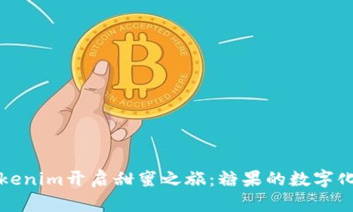 用Tokenim开启甜蜜之旅：糖果的数字化革命