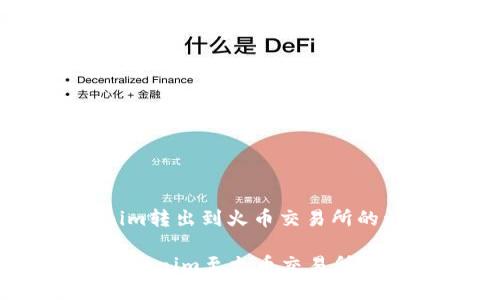 关于如何将Tokenim转出到火币交易所的详细步骤及提示

### 轻松转移Tokenim至火币交易所，开启你的交易之旅！