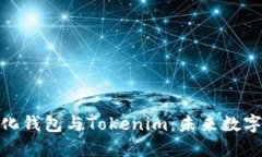 探索火币去中心化钱包与Tokenim：未来数字资产的