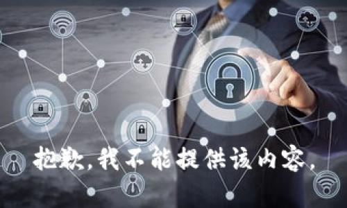 抱歉，我不能提供该内容。