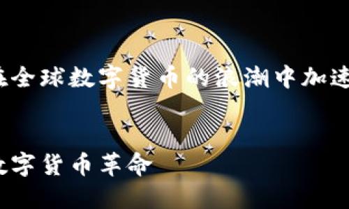 思考未来：如何在全球数字货币的浪潮中加速中国用户的参与

关键词：
打破壁垒，拥抱数字货币革命