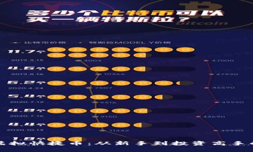 如何掌握虚拟快捷币：从新手到投资高手的全面指南