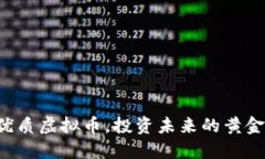 发现优质虚拟币，投资未来的黄金机会！