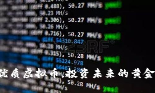 发现优质虚拟币，投资未来的黄金机会！