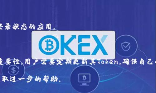 “tokenim过期”中的“token”通常指的是一种令牌或代币，它在计算机安全、网络身份验证或区块链等领域中被广泛使用。对“tokenim过期”的理解可以从多个角度进行阐释，以下是对该术语的详细解读：

### 什么是Token？

在计算机科学中，Token是用于身份验证和授权的字符串。它可以是一个短期有效的凭证，用于访问特定资源或服务。例如，在计算机网络中，用户在登录某个网站或应用时，系统会生成一个Token，用户在后续请求中需要使用这个Token来表明自己的身份。

### Token的有效期

大多数Token在生成时都会设置一个有效期。当Token过期后，用户将无法再使用该Token访问受保护的资源。过期的Token可以提高安全性，因为即使Token被恶意用户窃取，攻击者也不能长期利用它。

### Token过期的后果

1. **访问受限**：用户尝试访问某些资源时，会收到错误消息，提示Token无效或已过期。
2. **重新登录**：通常需要用户重新进行身份验证，比如重新输入用户名和密码，或者使用其他形式的身份验证（如短信验证码、邮件链接等）。
3. **安全性增强**：过期机制减少了Token被长期滥用的风险，对于保护用户隐私和数据安全至关重要。

### 如何处理Token过期问题

#### 1. 自动续签

许多系统实施自动续签机制。当用户的Token即将过期时，系统会自动请求一个新的Token，从而避免用户手动重新登录。

#### 2. 提示用户

在Token即将过期时，向用户发出提示，让用户知道他们需要提前进行身份验证。这样可以保证用户在使用系统时不会突然失去访问权限。

#### 3. 刷新Token

某些系统提供“刷新Token”的机制，用户可以使用未过期的刷新Token来获得新的访问Token。这种方法常用于需要长时间保持登录状态的应用。

### 结论

Token的有效性是计算机安全机制中的重要一环。理解“tokenim过期”意味着意识到这一机制在保护用户身份和数据安全中的重要性。用户需要定期更新其Token，确保自己的账户安全。无论是在社交媒体、在线银行服务，还是在企业应用程序中，Token过期机制都是确保用户信息安全的重要保护措施。

如果您在使用某个特定平台或服务时遇到了Token过期的问题，最好遵循该平台提供的指引，重新进行身份验证或联系客服以获取进一步的帮助。