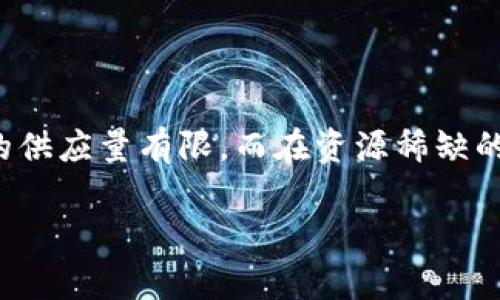 在讨论虚拟币的稀缺性时，几个知名的加密货币常常被提及。稀缺性是指某种资产的供应量有限，而在资源稀缺的领域，它通常会导致价值的提升。下面我将会介绍几种被认为具有稀缺性的虚拟币。

### 了解虚拟币的稀缺性，发现未来投资机会