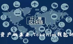解锁数字资产的未来：Tokenim钱包的全面解析