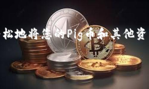 要将Pig币提到Tokenim，您需要遵循以下步骤。这些步骤将帮助您确保顺利地完成转账过程。

步骤一：创建Tokenim账户
首先，您需要在Tokenim平台上创建一个账户。如果您已经有账户，可以直接登录。账号创建过程通常需要您提供电子邮件地址、设置密码以及进行身份验证。完成注册后，记得确认您的账户电子邮件，以激活账户。

步骤二：获取Pig币钱包地址
在将Pig币转移到Tokenim之前，您需要获取您的Tokenim钱包地址。这可以在Tokenim的“资产”或“钱包”部分找到。记下这个地址，因为您需要在转账时使用它。

步骤三：登录Pig币钱包
登录到您保存Pig币的加密钱包。无论您是使用硬件钱包、软件钱包还是交易所账户，都需要进入相应的平台进行登录。确保您的钱包有足够的手续费以完成转账。

步骤四：进行转账
在您的Pig币钱包中找到“发送”或“转出”选项。在该界面中，您需要输入您在Tokenim上获取的Pig币钱包地址，并输入您想要转移的数量。请务必仔细检查地址，以避免在转账过程中出现错误。确认无误后，提交转账。

步骤五：确认交易
完成转账后，您需要在Tokenim平台上确认交易是否成功。您可以通过在Tokenim的“资产”部分查看余额来确认。如果转账未立即反映，您可以查看交易哈希，使用区块链浏览器进行查询，看转账是否已成功被确认。

步骤六：处理可能出现的问题
在转账过程中可能会遇到问题，如转账未能成功、地址错误或网络堵塞等。如果您遇到任何问题，可以尝试联系Tokenim的客户支持，提供必要的信息以获得帮助。

总结
将Pig币转到Tokenim的过程相对简单，但需要特别小心地址和数量的输入。确保遵循每个步骤，以确保安全与顺利转账。通过上述步骤，您可以轻松地将您的Pig币和其他资产移至Tokenim平台，享受更多交易的可能性。在转账过程中，如果您不确定任何细节，请始终进行深入的研究，并确保您了解每一个步骤的过程。

在您完成这些步骤后，您的Pig币就会成功地转移到Tokenim，您可以开始使用Tokenim平台提供的各种服务。