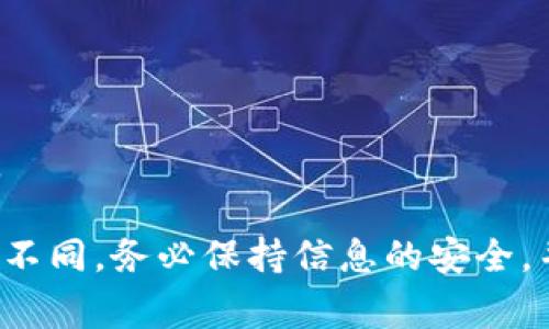 提取BTM（比特币市值）到Tokenim（一个数字资产交易平台）通常需要几个步骤。请根据以下说明操作，但请务必在实际交易时确保步骤的准确性与安全性，建议参考Tokenim的官方网站或相关的客户支持获取最新的信息和帮助。

### 一、注册和登录Tokenim账户

1. 创建账号
首先，前往Tokenim官方网站，点击“注册”按钮。如果你已经在Tokenim上有账户，那就直接进行登录。在注册和登录的过程中，请确保使用一个强密码，并启用双重身份验证（2FA）来增强账户安全性。

2. 完整的身份验证
为了能提取资金，你需要完成身份验证。这通常包括提交个人信息和身份证明文件。按照平台要求上传相关文件，等待审核通过。

### 二、获取提取地址

1. 生成提取地址
登录到你的Tokenim账户，导航到“钱包”或“资产”部分。在这里，你可以找到用于接收资产的地址。通常会有一个“存入”按钮，点击后你可以生成或查看你的BTM地址。务必要确保这个地址没有错误，因为转账一旦发出是不可逆的。

### 三、从其他钱包提币

1. 登录你的其他钱包
无论你的BTM资产存储在哪个钱包（如硬件钱包、移动钱包等），你都需要登录进去。确保你的钱包是更新的，并且你能够顺利访问。如果是一款支持BTM的交易所，请登录该交易所的账户。

2. 发起提币请求
在你的钱包页面，找到“提币”或“转账”选项。选择BTM作为要提取的资产。然后，复制之前在Tokenim生成的提取地址，粘贴到提币地址栏。 输入你想要提取的数量，并仔细检查输入的地址和数量是否正确。

3. 确认交易
完成以上步骤后，你需要确认提币请求。钱包可能会要求你输入交易密码或者进行短信验证。一旦确认，交易将会被提交到网络中，等待区块链验证。根据网络的繁忙程度，这个过程可能会需要几分钟到数小时。

### 四、检查Tokenim账户

1. 资金到账确认
在你提交提币请求后，等待资金到账。你可以在Tokenim账户的“交易记录”或“流水”中查看交易状态。一旦资金到账，你会在该页面看到相应的记录。如果遇到长时间未到账的情况，建议联系Tokenim的客服支持。

### 五、总结与注意事项

1. 安全性第一
在整个提币过程中，确保你的网络安全，避免在公共网络下进行敏感操作。使用强密码，并定期更换。请避免将密码和私钥分享给任何人。

2. 小额测试
如果你是第一次提币，建议可以先进行小额测试，以确保流程没有问题后再进行大额提币。

3. 了解手续费
不同的交易平台、钱包和网络会有不同的手续费，务必在提币时确认相关信息，以避免不必要的损失。

这些步骤应该能帮助你顺利完成BTM提币到Tokenim的过程。根据平台的不同，某些步骤可能会有所不同。务必保持信息的安全，并时刻关注行业动态。