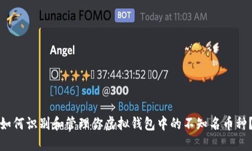 如何识别和管理你虚拟钱包中的不知名币种？