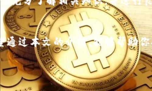 为了帮助你更好地理解如何通过Tokenim赚钱，我将提供一个概述以及一些具体的策略。首先，Tokenim是一种加密货币相关的平台或项目，用户可以通过多种方式来赚钱。以下是我们将探讨的内容框架。

### 目录
1. 什么是Tokenim？
2. Tokenim赚钱的方法
   - 2.1 买卖交易
   - 2.2 Staking和质押
   - 2.3 参与项目和空投
   - 2.4 通过推荐赚钱
3. 风险和注意事项
4. 结束语

1. 什么是Tokenim？
Tokenim是一个专注于区块链和加密货币的生态系统，目的是为用户提供一个高效、安全的环境来进行加密交易、投资和管理数字资产。与许多加密货币平台一样，Tokenim的平台内设有多种功能，让用户能更加便捷地参与数字货币的买卖与投资。

2. Tokenim赚钱的方法

2.1 买卖交易
最直接的方法之一是通过买卖交易。在Tokenim上，用户可以通过低买高卖的方式赚取利润。这需要对市场趋势有良好的判断能力，并能够分析各类图表、技术指标和市场新闻。用户可以设定限价单或市价单，通过快速买入和卖出数字货币来获取收益。

2.2 Staking和质押
在Tokenim上，用户还可以通过Staking（质押）来积累收益。质押是一种将你的数字资产锁定在网络中以获得奖励的方式。通过参与质押，你不仅能保持资产的安全性，还能获得一定比例的收益，通常以平台的本币或其他数字货币形式发放。这种方式适合那些希望Hold（持有）资产，并且长期看好未来走势的投资者。

2.3 参与项目和空投
Tokenim还提供了参与新项目和空投的机会。许多新兴的加密项目会通过空投的方式吸引用户参与，以迅速提高其知名度和用户基础。通过注册、分享、参与有意义的活动，用户能够获得新币的空投，从而实现成本极低的投资回报。不过，用户需要警惕一些骗局，以确保参与的项目具有真实的价值。

2.4 通过推荐赚钱
Tokenim通常会设有推荐奖励计划。当现有用户邀请新用户加入并完成注册时，推荐人可以获得一定比例的奖励。这种方式为活跃用户提供了一个额外的收入来源，同时也使得整个社区更加壮大。通过社交媒体或人际关系分享自己的推荐链接，是一种简单有效的赚钱方式。

3. 风险和注意事项
尽管在Tokenim上赚钱的机会众多，但风险也随之而来。加密货币市场波动性大，投资者一不小心可能会面临损失。在参与交易或投资之前，建议充分了解相关知识，并进行良好的风险管理。同时，要保持警惕，不要轻信各种投资项目的宣传，以免上当受骗。

4. 结束语
Tokenim为用户提供了多元化的赚钱方式，从买卖交易、质押到空投与推荐，各种方式都需要用户具备一定的市场洞察力和风险管理能力。希望通过本文的介绍，能够帮助你找到合适的策略，从而在Tokenim上获得理想的收益。

请注意，以上内容只是一个基本的框架和说明，实际操作还需要深入了解市场动态和各类交易策略，明智决策才能确保投资的成功。