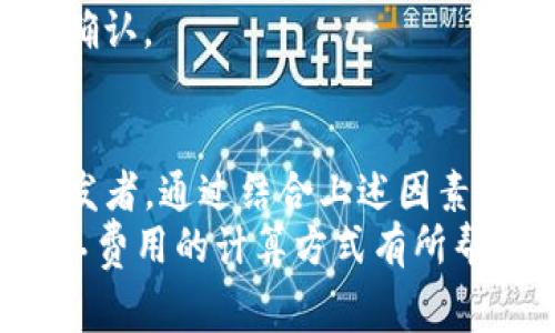 在区块链网络中，矿工费用（或交易费用）是用户为了让其交易被矿工优先打包到区块中而支付的一定费用。Tokenim作为一种去中心化的区块链平台，其矿工费的计算方式通常基于以下几个关键因素：

1. 网络拥堵程度
在Tokenim网络中，每当网络使用量上升时，交易需求也随之增加。这时，矿工费往往会相应上升。矿工会优先处理那些支付更高费用的交易，因此，如果网络拥堵，用户可能需要支付更高的费用才能确保其交易能够尽快被确认。

2. 交易的复杂性
不同类型的交易所需要的计算资源不同，复杂的交易通常需要更多的计算能力，因而相应的矿工费用也会更高。例如，一个简单的Token转账费用可能比发布一个智能合约要低得多。用户在进行不同操作时应了解每种操作可能需要支付的费用。

3. 交易大小
在Tokenim网络中，交易的大小（以字节为单位）也直接影响矿工费的计算。每个区块的大小有限，因此矿工通常会对较大的交易收取更高的费用。用户需要注意交易数据的大小，以便在必要时做出。

4. 当前矿工费市场
Tokenim的矿工费用通常受到市场供需的影响。如果市场上有很多用户正在进行交易，而矿工的数量相对较少，那么矿工费用就会上升。反之，如果交易量下降，矿工费用也可能随之降低。因此，了解当前的矿工费用市场对于用户选择合适的费用非常重要。

5. 动态调整功能
一些钱包和交易所提供动态矿工费用调节功能，能够根据网络状况自动推荐或调整用户的矿工费用。这项功能可以帮助用户在确认交易时支付适当的费用，既不会因为费用过低导致交易延迟，也不会因支付过高的费用而造成不必要的支出。

计算实例
假设您在Tokenim网络上进行一次简单的代币转账，您使用的钱包显示当前推荐的矿工费用为0.001 Token/字节，而您的交易数据大小为250字节。那么计算矿工费的方式如下：
strong矿工费 = 交易大小 × 每字节矿工费 = 250字节 × 0.001 Token/字节 = 0.25 Token/strong
这样您的交易将需要支付0.25 Token的矿工费。用户在设置矿工费用时，应合理评估以确保在合适的时间内得到确认。

结论
了解Tokenim网络中矿工费用的计算方式对于每位用户来说都是十分重要的，无论您是散户投资者还是区块链开发者。通过结合上述因素，用户可以制定出合理的策略，以便在交易时支付适当的费用，并最大化地提高交易确认的优先级。
在区块链的世界里，有效管理矿工费用不仅能节省成本，还能提高交易的效率。希望以上信息对您理解Tokenim矿工费用的计算方式有所帮助。