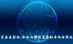 畅享未来金融：企业内部结算虚拟币的全新之路