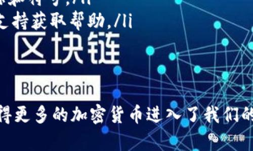 将新币导入Tokenim的过程并不复杂，但需要用户具备一定的区块链和加密货币知识。下面是详细的步骤和说明，帮助您顺利将新币导入Tokenim。

第一步：准备工作
在正式导入新币之前，首先，您需要确保您的Tokenim账户已经创建并且处于良好的状态。此外，您还需要准备好新币的相关信息，包括合约地址、币种名称、符号等。这些信息通常可以在发行新币的官方网站或者相关的区块链浏览器上找到。

第二步：获取合约地址
合约地址是导入新币的关键。每种新币在其区块链上都有一个唯一的合约地址。您可以通过访问如Etherscan（以太坊链）或BscScan（币安智能链）等区块链浏览器，查找您要导入的新币的合约地址。在这些平台上，输入币种名称，找到相应的币种信息，获取合约地址。

第三步：打开Tokenim并登录账户
在获取完新币的合约地址后，打开Tokenim应用程序或者网页端，输入您的账户信息进行登录。如果您还没有账户，您需要先进行注册，在注册过程中，请确保您使用一个安全的密码并牢记助记词，保护您的资产安全。

第四步：添加新币
登录成功后，您需要找到“添加新币”或“导入代币”的选项。通常，这个选项会在资产管理或交易功能的菜单下。在这里，您会看到一个表单或者弹出窗口，按要求填写新币的信息。

第五步：输入新币的合约地址
在“添加新币”的表单中，您需要把刚才获取的合约地址粘贴到相应的字段中。系统会自动识别该合约地址，并填写币种名称、符号等信息。如果系统没有自动填充，您需要手动输入这些信息。确保每一个细节都正确无误，这关系到您后续的交易操作。

第六步：确认导入
完成合约地址和币种信息的输入后，仔细检查所有信息，确保没有错误。一旦确认无误，就可以点击“确认”或“导入”按钮。此时系统会将新币添加到您的Tokenim资产列表中。

第七步：查看资产状态
导入完成后，您可以在资产管理页面找到新添加的币种，查看其当前余额和市场状态。如果一切正常，您将看到新币的图标和相关信息。在这个阶段，您可以开始进行交易、转账、或者进一步投资。

第八步：交易与使用新币
新币一旦成功导入Tokenim，您就可以使用它完成各种操作。例如，您可以选择通过Tokenim进行买卖，或将其转出到其他钱包或交易所。务必熟悉相应的交易手续费和操作规则，以便更好地管理您的资产。

常见问题解答
在导入新币时，用户可能会遇到一些常见问题，以下是一些解决方案：
ul
  listrong合约地址无效：/strong请确保您输入的合约地址是正确的，有时简单的拼写错误就会导致无法导入。/li
  listrong币种信息未自动填入：/strong这可能是由于合约地址尚未被Tokenim系统更新。您可以手动输入币种名称和符号。/li
  listrong找不到新币：/strong某些新币不会立即在Tokenim上显示，您可能需要等待一段时间，或者联系Tokenim支持获取帮助。/li
/ul

总结
将新币导入Tokenim并不是一件困难的事情，只要您仔细准备，遵循上述步骤，便可以轻松完成。区块链技术的发展使得更多的加密货币进入了我们的视野，也给我们提供了更多的投资机会。希望这篇指南能够帮助您顺利导入新币，并在加密市场中获得成功！