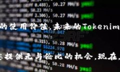   虚拟币新纪元：Tokenim 项目上线，您准备好加入